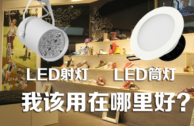 如何根據(jù)安裝位置判定用LED筒燈還是LED射燈？